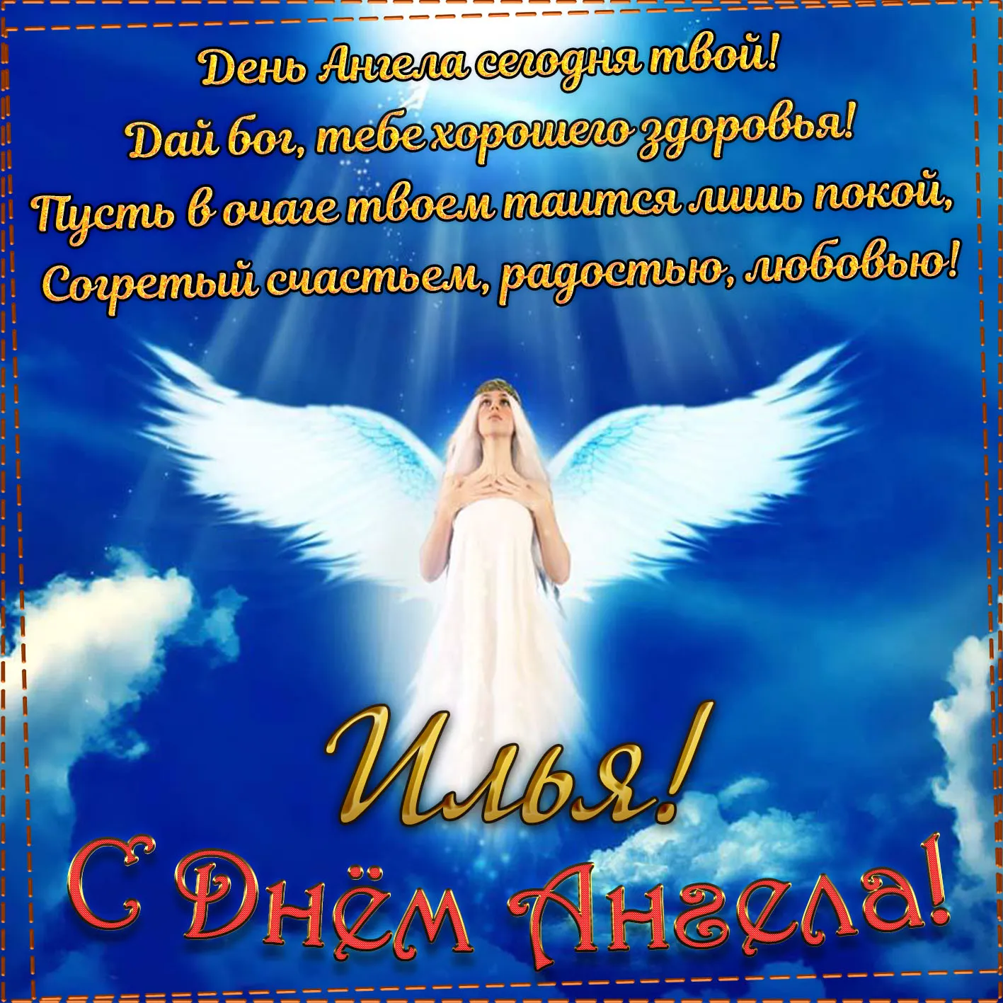 Открытка Открытки с именем Илья - Открытка с ангелом: День ангела - поздравления | Красивая открытка #139