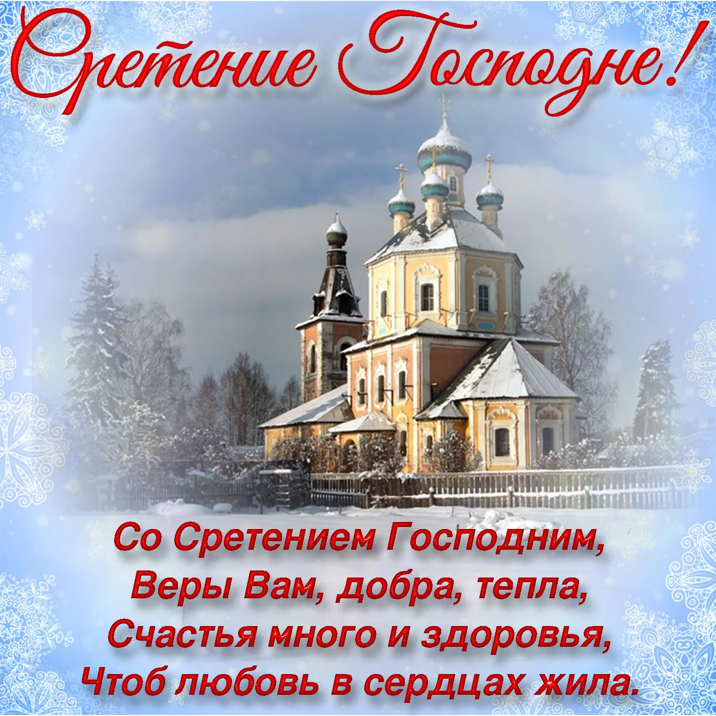 Открытка Сретение  - Сретение Господне: Зимняя открытка с храмом | Красивая открытка #42
