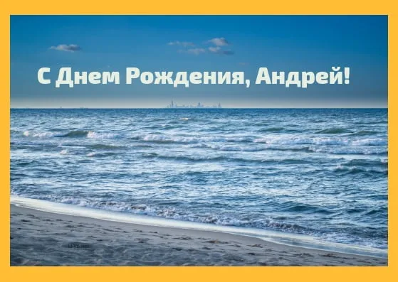Открытка открытки с именем Андрей - Море и пляж: открытка с днем рождения | Красивая открытка #239