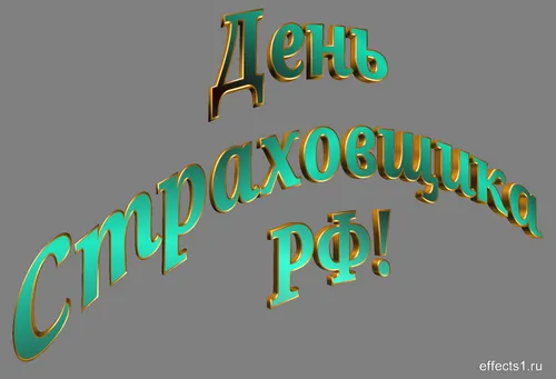 Открытка Открытки с днем страховщика  - Открытка с надписью "С Днём..." бирюзовым текстом с золотой обводкой. | Красивая открытка #20