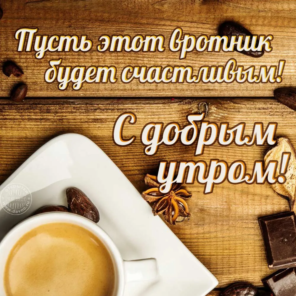 Открытка С вторником - Утро с кофе и шоколадом: открытка с добрым утром | Красивая открытка #2