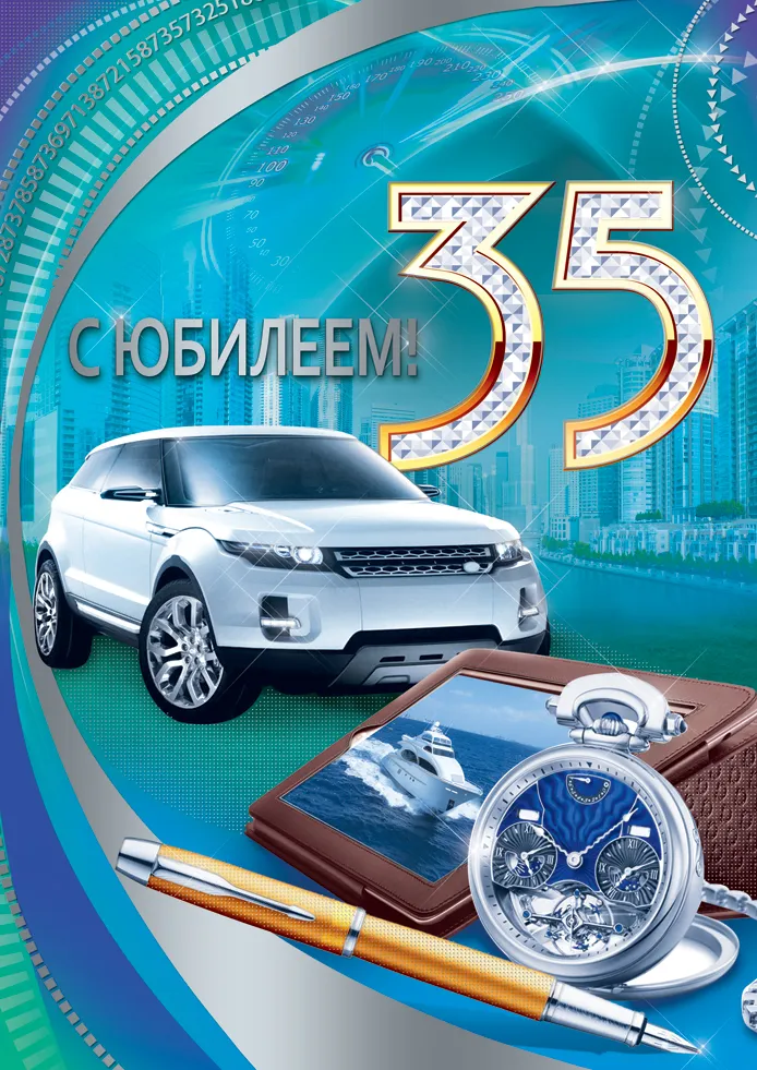 Открытка С юбилеем 35 лет - 35 лет: Автомобиль, часы и ручка  поздравление с юбилеем | Красивая открытка #4