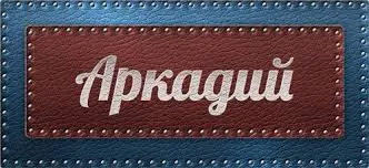 Открытка открытки с именем Аркадий  - Открытка с надписью "Аркадий" | Красивая открытка #222