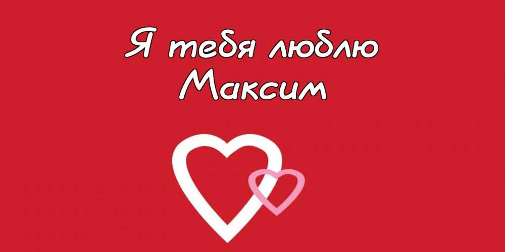 Открытка Открытки с именем Максим  - Две белые сердца на красном фоне | Красивая открытка #123