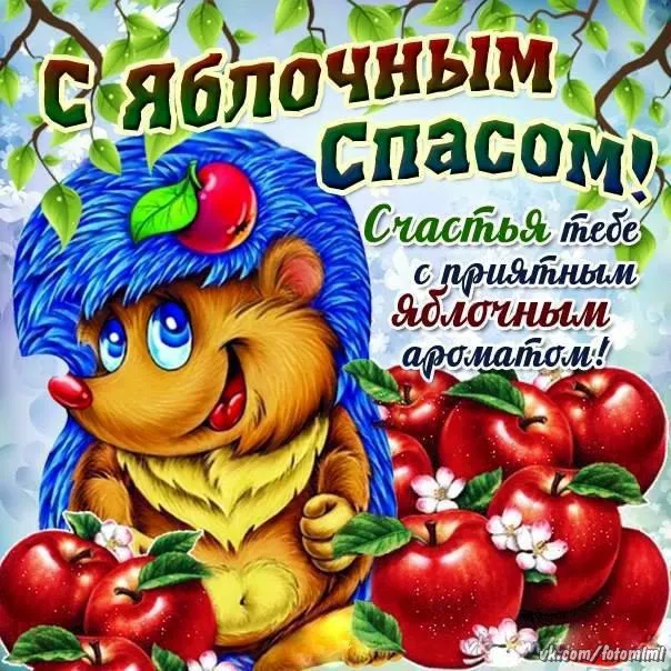 Открытка Яблочный спас - Открытка с ежом и яблоками | Красивая открытка #256