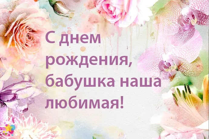 Открытка с днем рождения, бабушка! - С днем рождения, любимая! | Красивая открытка #36