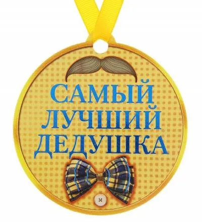Открытка Дедушке, дедушка с Днем рождения! - Открытка с усами и бабочкой | Красивая открытка #22