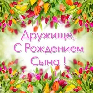 Открытка С рождением сына - Открытка С Днём Рождения: Цветы и Текст | Красивая открытка #65