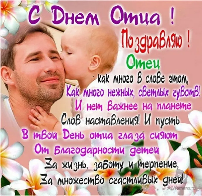 Открытка День отца - День Отца! Поздравляем! С любовью, за жизнь, за заботу, за счастливые дни | Красивая открытка #3