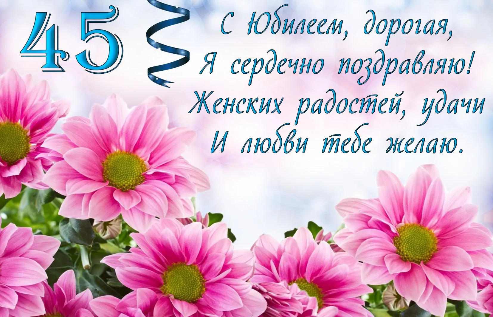 Открытка Открытки на 45 лет - Букет розовых хризантем: открытка с цветами | Красивая открытка #123