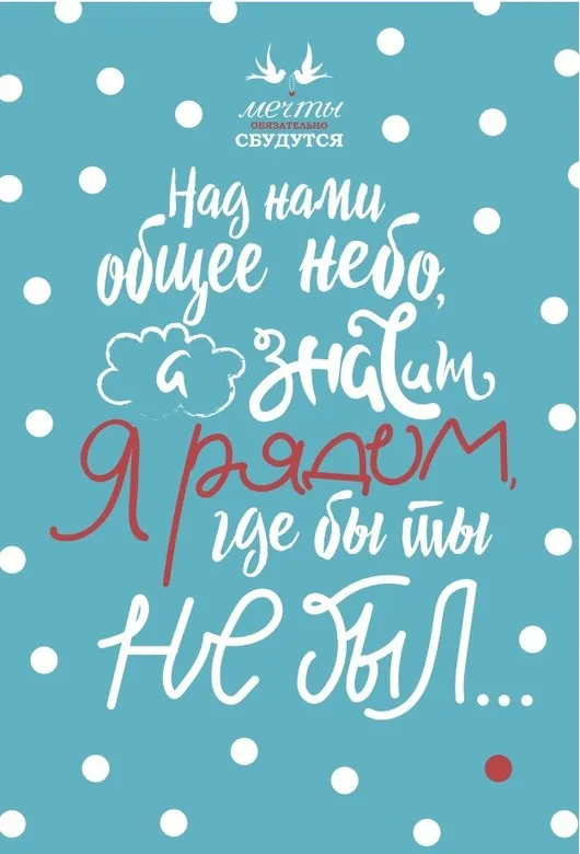 Открытка Я рядом - Открытка: Небо, облака, птички, точки | Красивая открытка #7