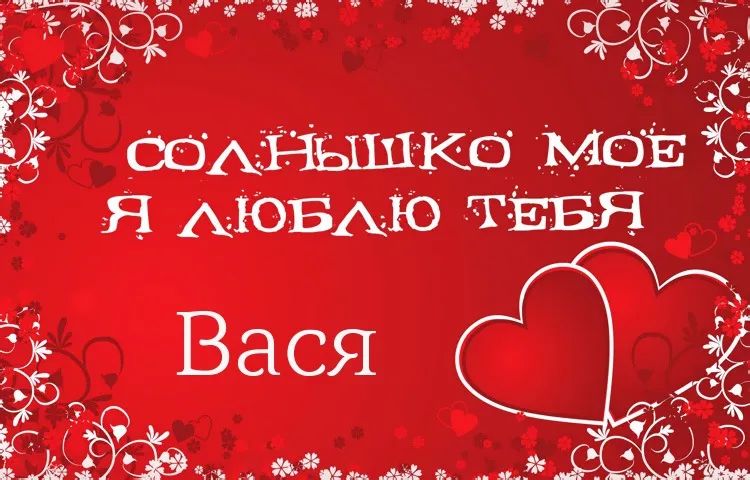 Открытка открытки с именем Василий - Открытка с признанием в любви: Красные сердца и цветы | Красивая открытка #125