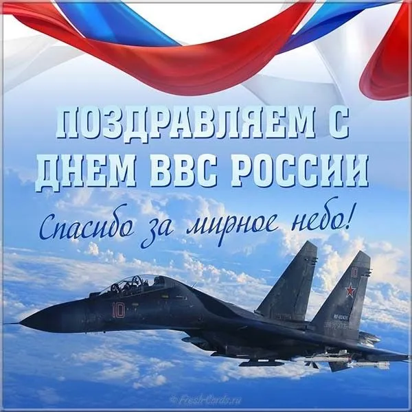 Открытка С днем ВВС России - Открытка с самолетами: День ВМФ России — поздравления | Красивая открытка #22
