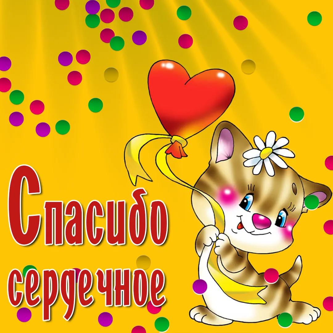 Открытка День спасибо - Открытка с котенком и сердечком | Красивая открытка #77