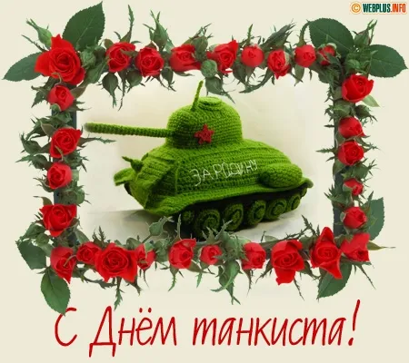 Открытка С днем танкиста - С Днём танкиста! Открытка с вязаным танком | Красивая открытка #37