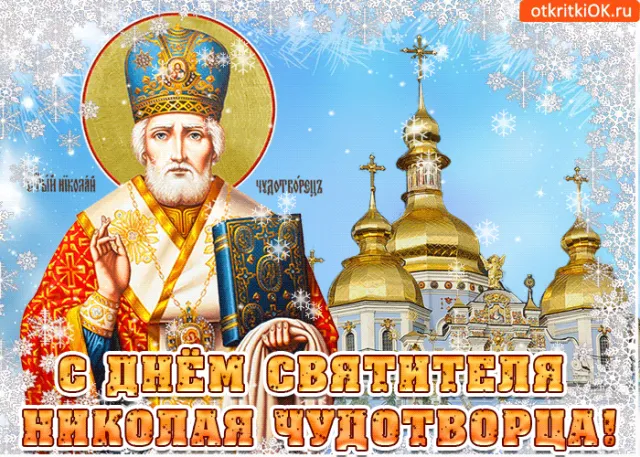 Открытка День святителя Николая Чудотворца - С Днем Чудотворца Николая! Открытка с изображением святого и храма | Красивая открытка #21