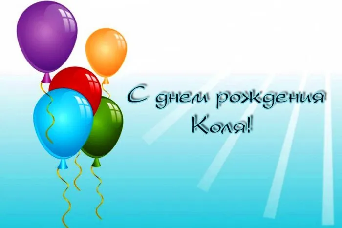 Открытка Открытки с именем Николай   - С Днём Рождения! Открытка с воздушными шарами | Красивая открытка #73