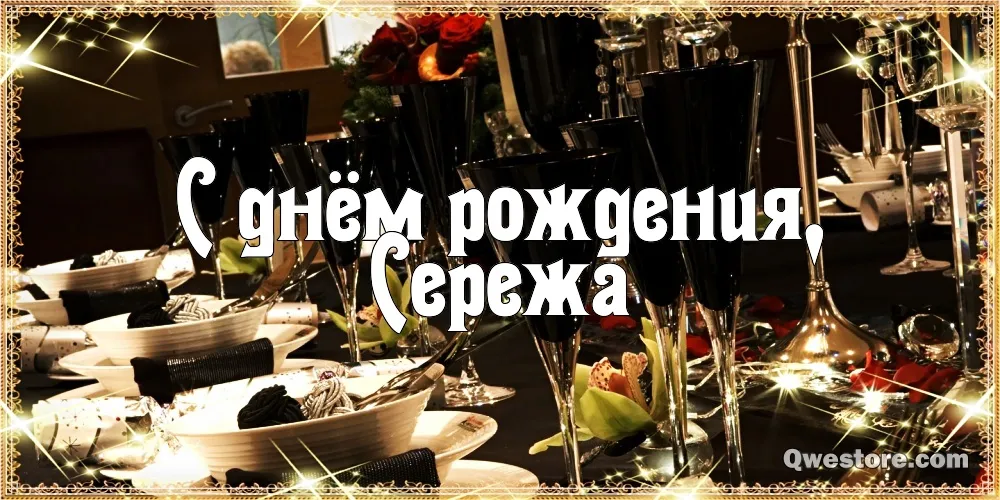 Открытка Открытки с именем Сергей - Праздничный стол: сервировка, свечи, застолье | Красивая открытка #123