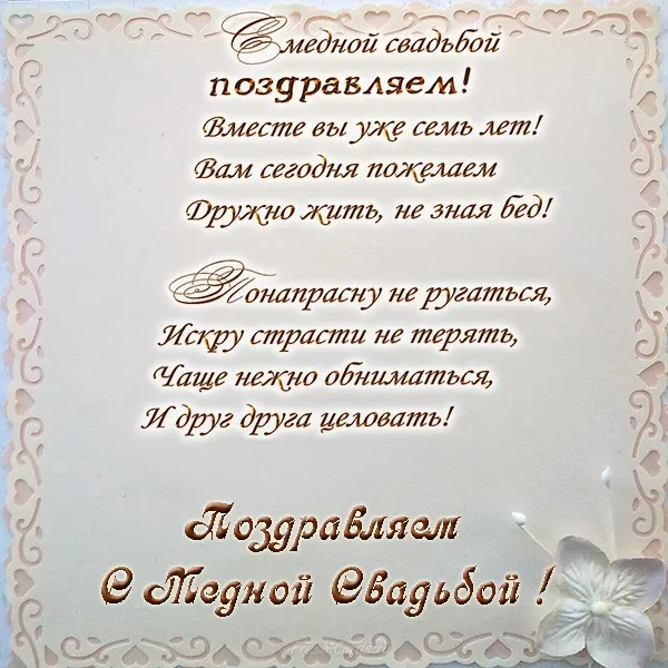 Открытка Открытки на Медную свадьбу 7 лет - Поздравительная открытка с днем свадьбы | Красивая открытка #11
