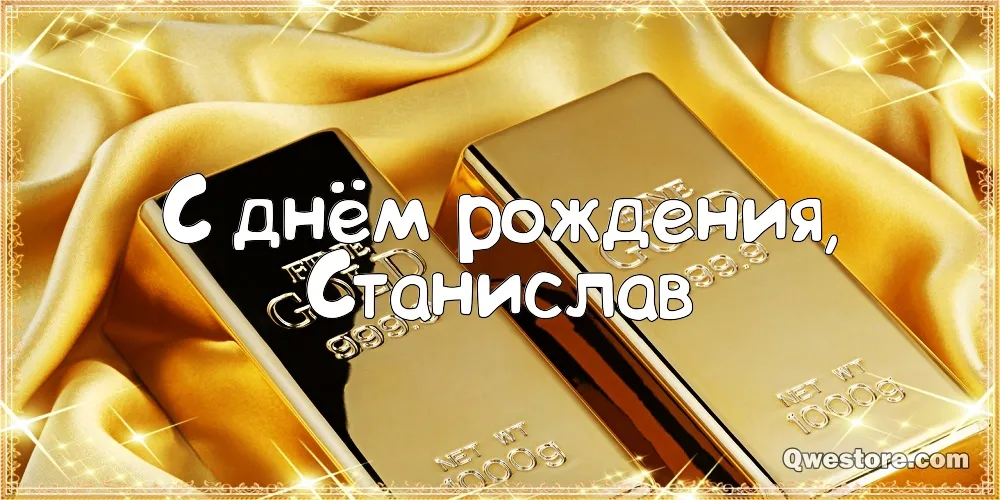 Открытка Открытки с именем Станислав  - Золотая открытка с днем рождения | Красивая открытка #200