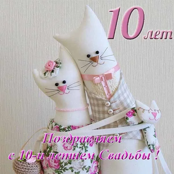 Открытка Открытки на Оловянную/Розовую свадьбу 10 лет - Открытка с котенком и цветами: поздравления с юбилеем | Красивая открытка #89