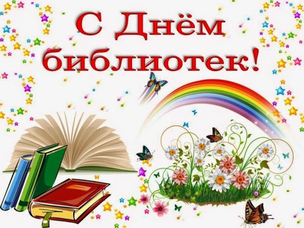 Открытка День библиотекаря - Открытка с цветами, книгами и радугой | Красивая открытка #25