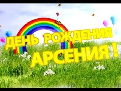 Открытка открытки с именем Арсений - Открытка с днем рождения: радуга, цветы, шарики | Красивая открытка #41