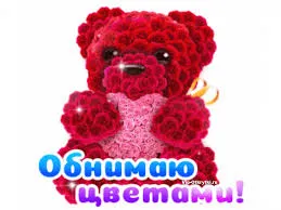 Открытка Обнимаю - Открытка с розовым мишкой из цветов | Красивая открытка #59