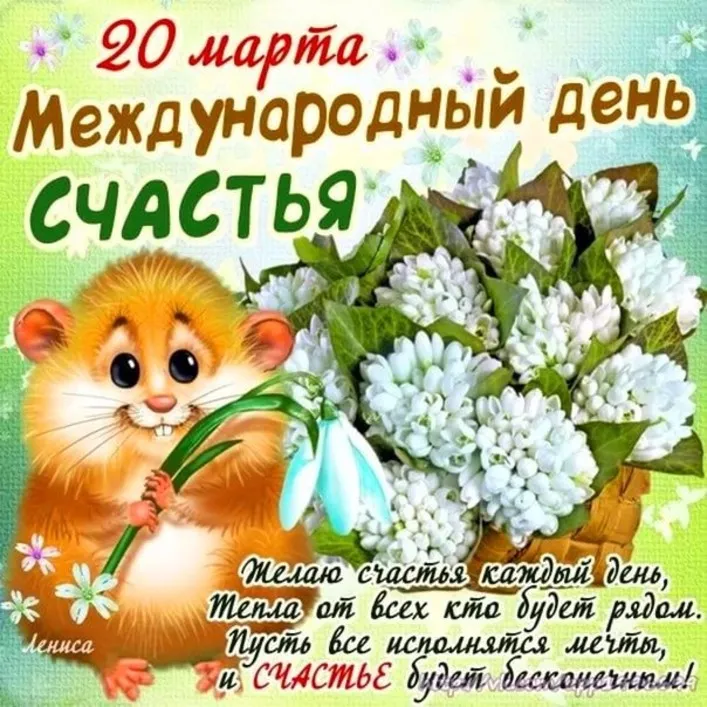 Открытка с днём счастья - Месяц счастья: день от всех, кто любит! | Красивая открытка #106