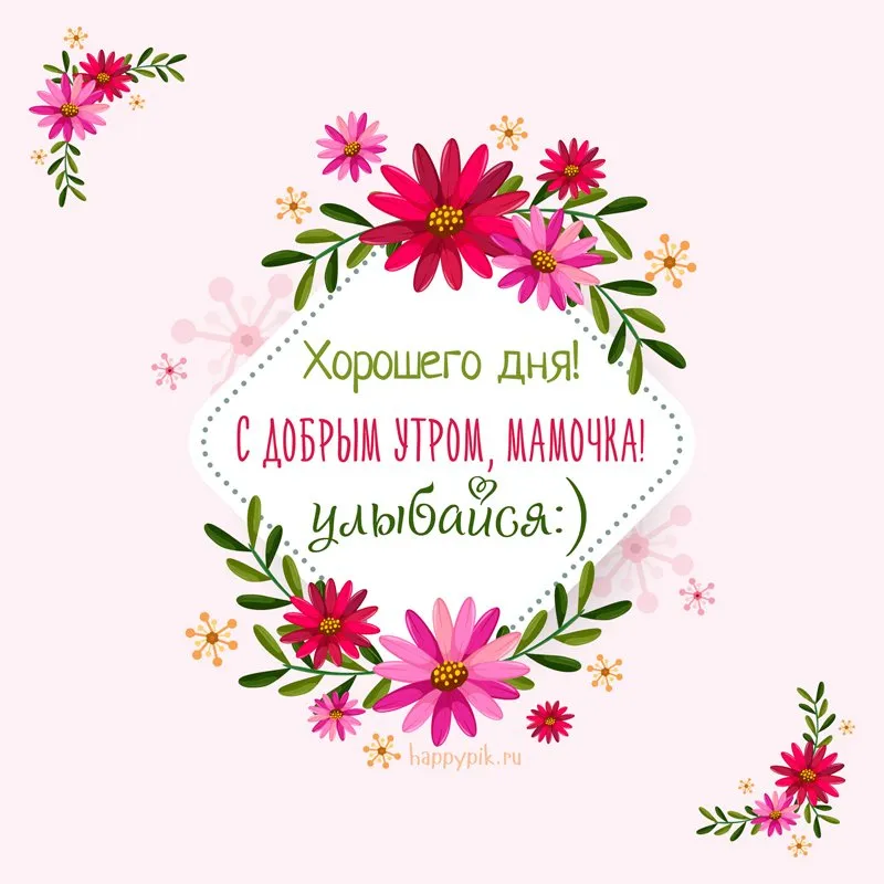 Открытка Открытки доброе утро мама - С Днём Мамы! Открытка с цветами - happybook.ru | Красивая открытка #1