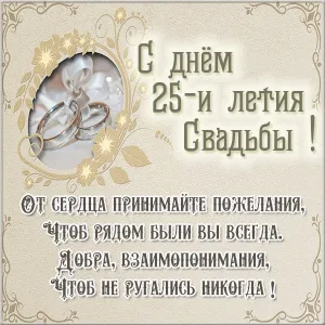 Открытка 25 лет - серебряная свадьба - С 25-летием свадьбы! От души поздравляем | Красивая открытка #35