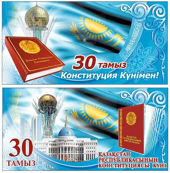 Открытка День конституции РК - Открытка «30 Тамыз  Конституция!» Казахстан | Красивая открытка #58