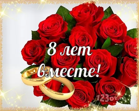 Открытка Открытки на Жестяную свадьбу 8 лет - 8 лет вместе! Открытка с розами и кольцами | Красивая открытка #16
