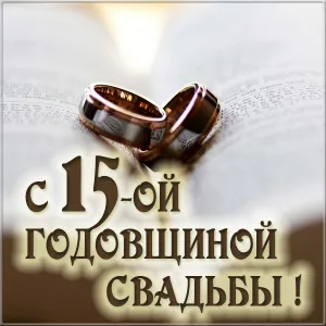 Открытка Открытки на Хрустальную/Стеклянную свадьбу 15 лет - С 15-летием свадьбы! Открытка с обручальными кольцами | Красивая открытка #46