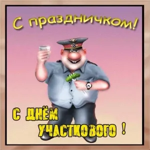 Открытка Открытки с днем участковых уполномоченных полиции - Полицейский на открытке: поздравление с Днём! | Красивая открытка #10