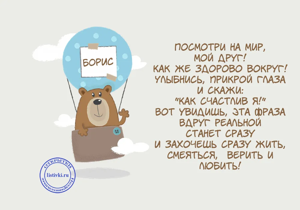 Открытка открытки с именем Борис - Открытка с мишкой: весёлое поздравление! | Красивая открытка #36
