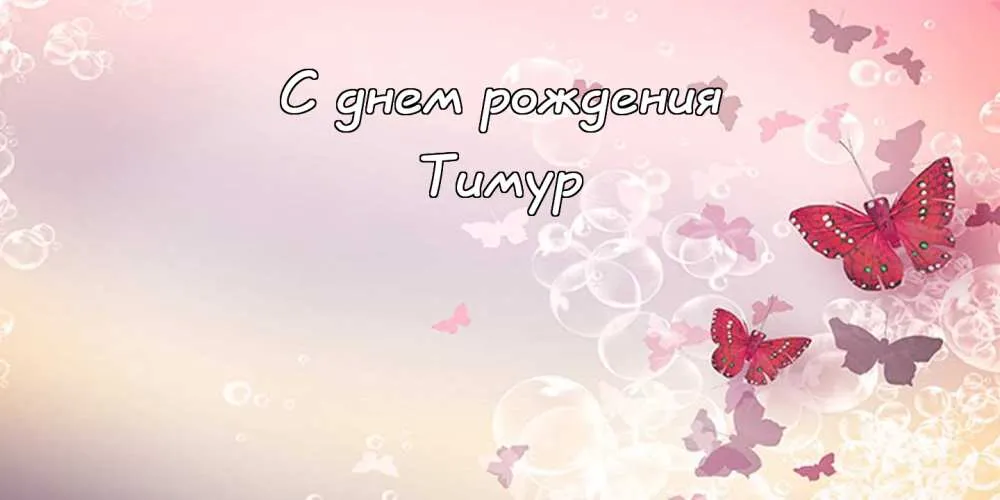 Открытка Открытки с именем Тимур - Открытка с днем рождения: нежные бабочки и цветы | Красивая открытка #211