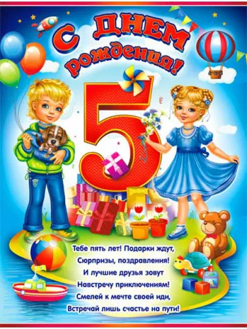 Открытка Открытки на 5 лет - Поздравление с 5-летием: яркая открытка с подарками | Красивая открытка #159