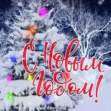Открытка Новый Год - С Новым годом! Снежная открытка с надписью | Красивая открытка #124