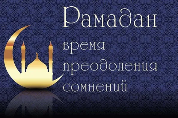 Открытка Священный Рамадан - Открытка с мечетью и полумесяцем | Красивая открытка #33