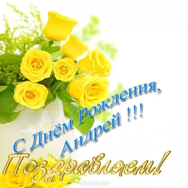 Открытка открытки с именем Андрей - Открытка с желтыми розами | Красивая открытка #113