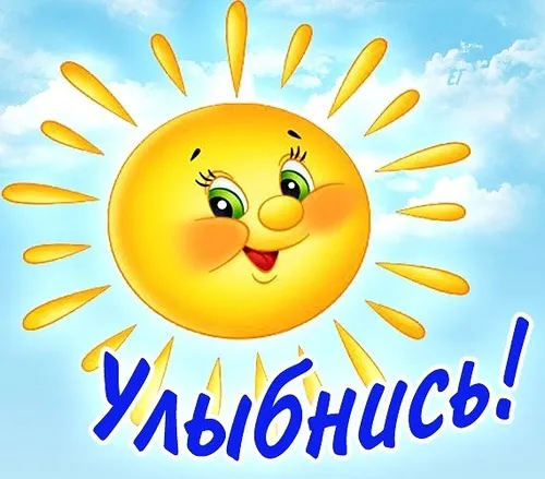 Открытка Улыбнись - Открытка с улыбающимся солнышком | Красивая открытка #297