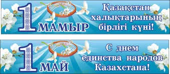 Открытка 1 Мамыр. 1 Мая. День Единства народов Казахстана - Открытка ко Дню Единства Казахстана: голуби, цветы | Красивая открытка #5
