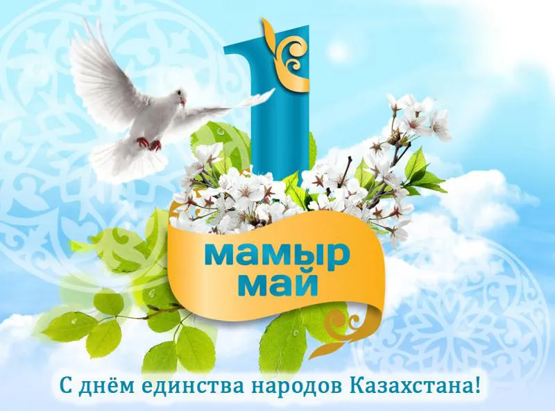 Открытка 1 Мамыр. 1 Мая. День Единства народов Казахстана - С Днём Единства Народов Казахстана: Открытка с Голубями и Цветами | Красивая открытка #30
