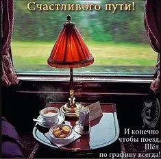 Открытка Счастливого пути - Открытка: Чай, печенье и винтажный светильник | Красивая открытка #10