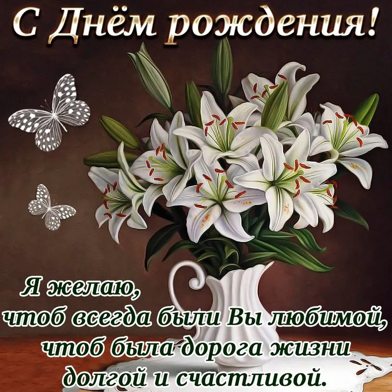 Открытка с днём рождения для женщины - Лилии и бабочки: С Днём рождения! | Красивая открытка #8