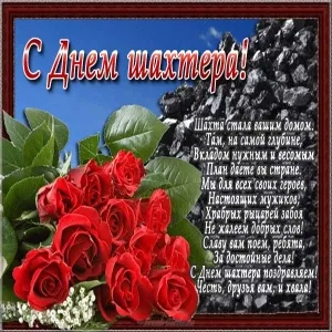Открытка С днем шахтера - С Днём шахтёра! Красивая открытка с цветами и угольём | Красивая открытка #92