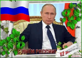Открытка Открытки с днем России - Открытка с Владимиром Путиным и флагом России | Красивая открытка #93