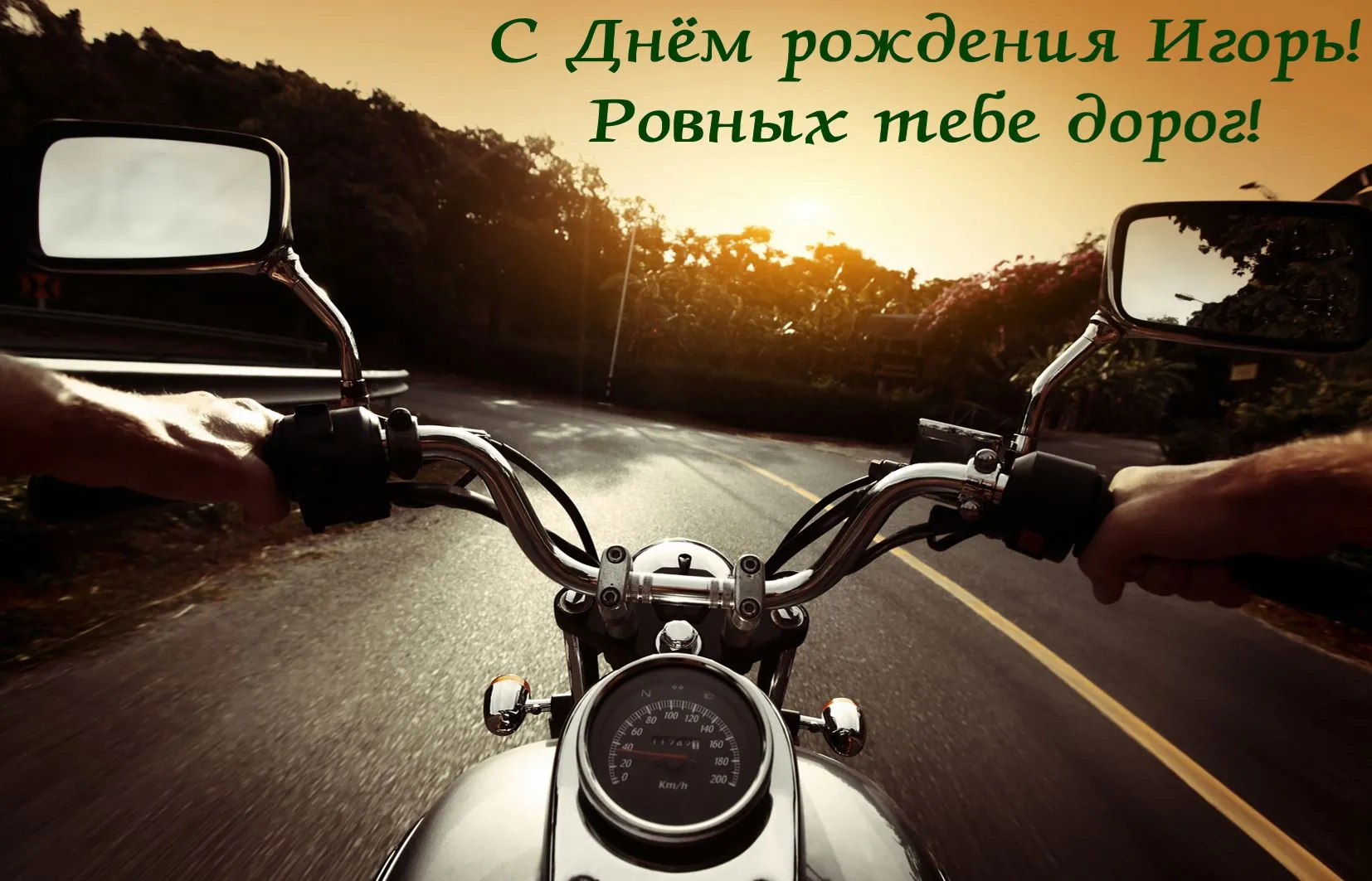 Открытка открытки с именем Игорь - Мотоцикл на фоне заката: открытка с днем рождения | Красивая открытка #51