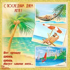 Открытка Открытки с последним днем лета - Отдых на пляже: открытка с пальмами и океаном | Красивая открытка #23